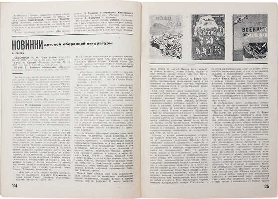 Книга и оборона СССР. Журнал критики и библиографии военной литературы. 1932. № 19–20. М.: Гос. воен. изд-во, 1932.